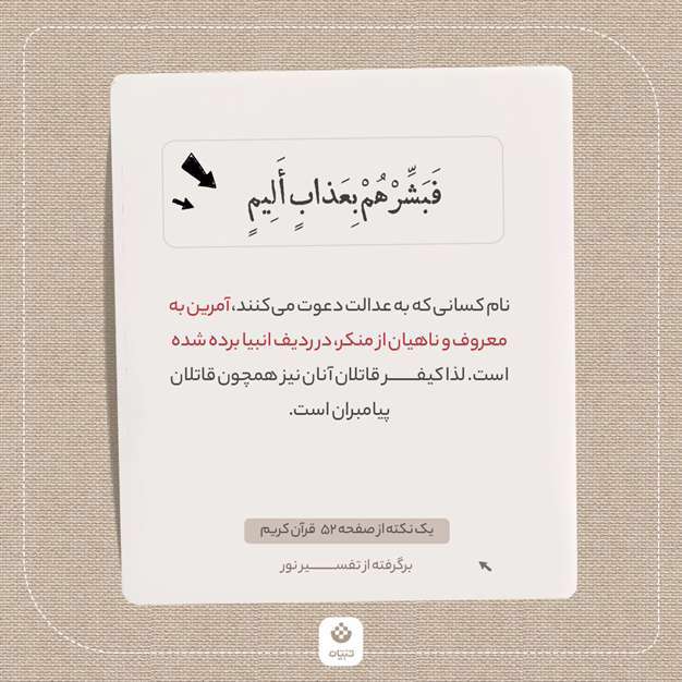 یک نکته از صفحه 52 قرآن کریم (برگرفته از تفسیر نور)