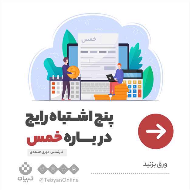 پنج اشتباه رایج در باره خمس