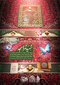 شهید ثمره مسجد