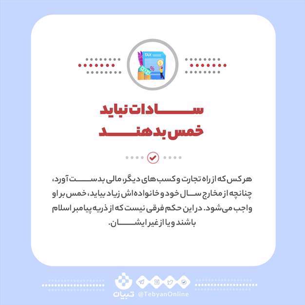 پنج اشتباه رایج در باره خمس