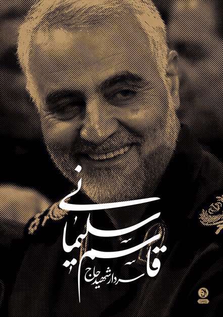 مجموعه پوسترهای حاج قاسم سلیمانی 