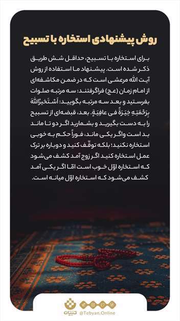 بایدها و نبایدهای استخاره