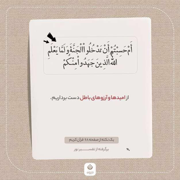 یک نکته از صفحه 68 قرآن کریم (برگرفته از تفسیر نور)