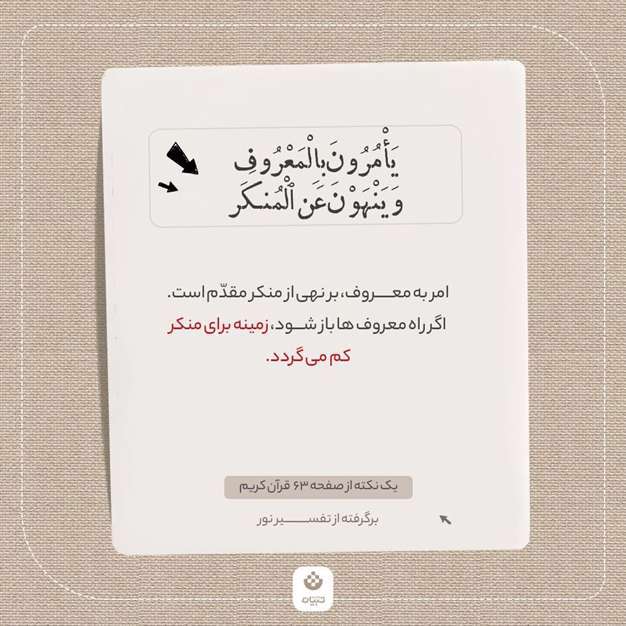 یک نکته از صفحه 63 قرآن کریم (برگرفته از تفسیر نور)