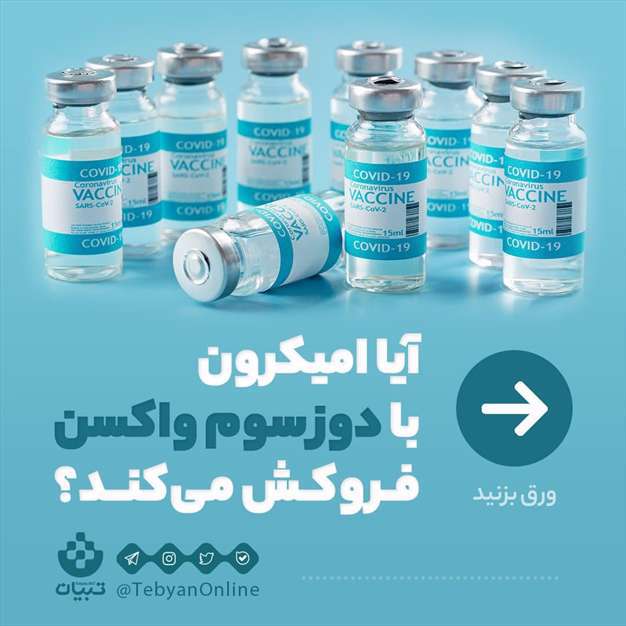 آیا امیکرون با دوز سوم واکسن فروکش می‌کند؟