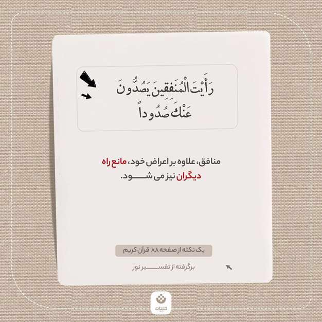 یک نکته از صفحه 88 قرآن کریم برگرفته از تفسیر نور