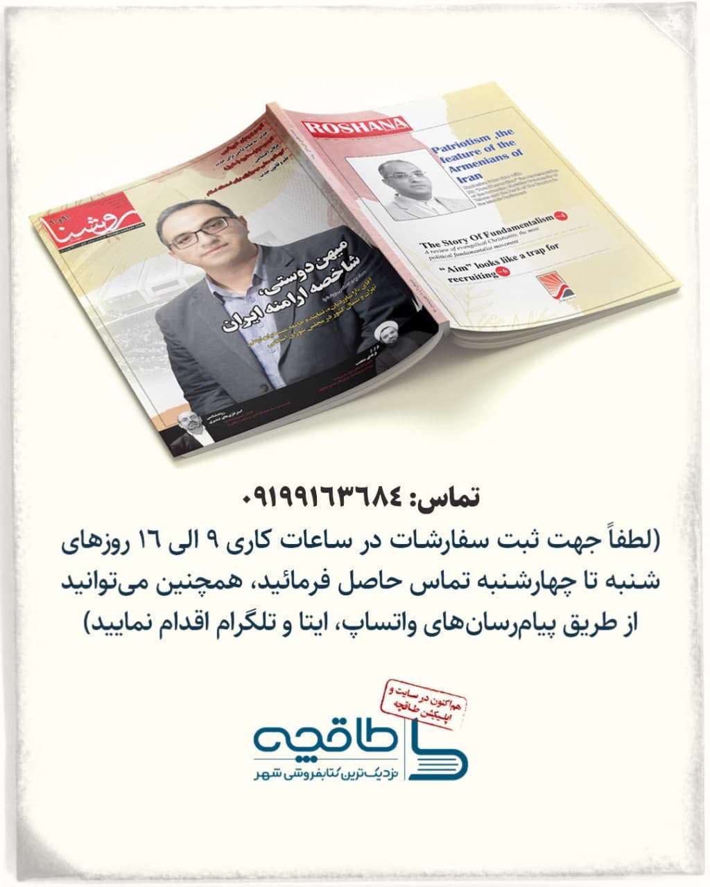 نشریه، فصلنامه تخصصی فرق و ادیان، روشنا، مسیحیت تبلیغی، بهائیت،، فرقههای نوظهور،