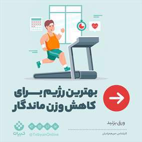 بهترین رژیم برای کاهش وزن ماندگار