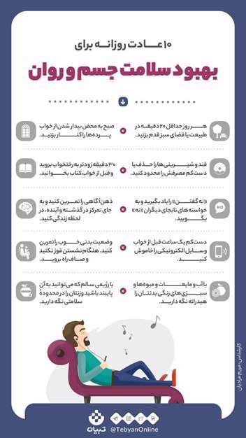 10 عادت روزانه برای بهبود سلامت جسم و روان