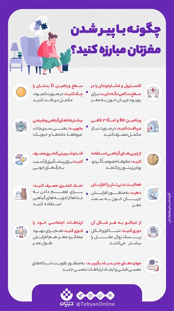 چگونه با پیر شدن مغزتان مبارزه کنید؟