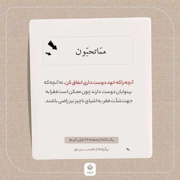 یک نکته از صفحه 62 قرآن کریم (برگرفته از تفسیر نور)