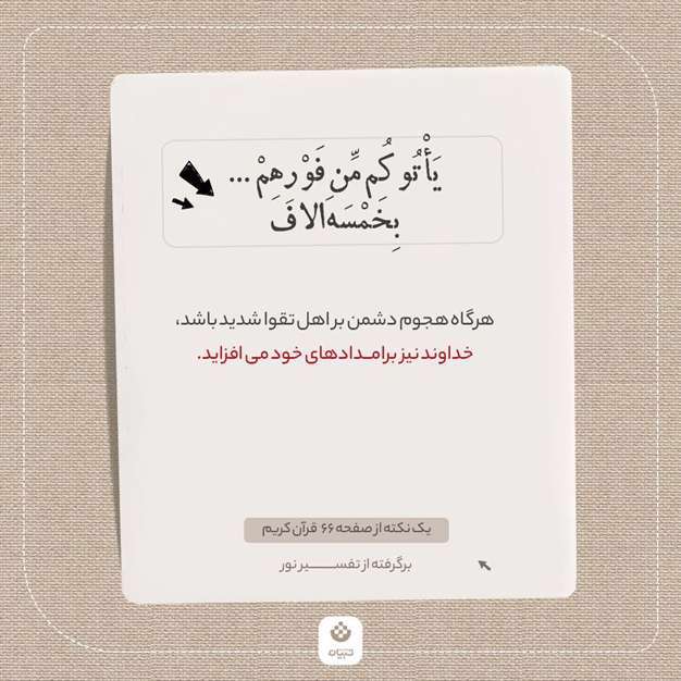 یک نکته از صفحه ۶6 قرآن کریم (برگرفته از تفسیر نور)