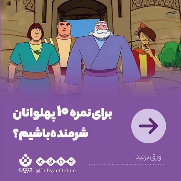 برای نمره 10 پهلوانان شرمنده باشیم؟