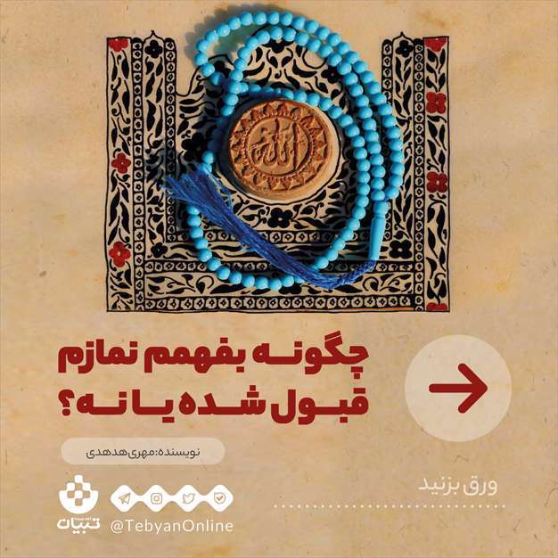 چگونه بفهمم نمازم قبول شده یا نه؟