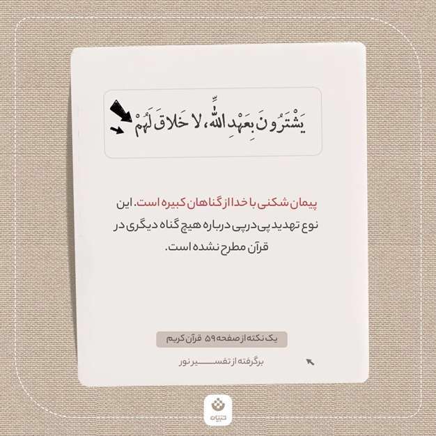 یک نکته از صفحه 59 قرآن کریم (برگرفته از تفسیر نور)
