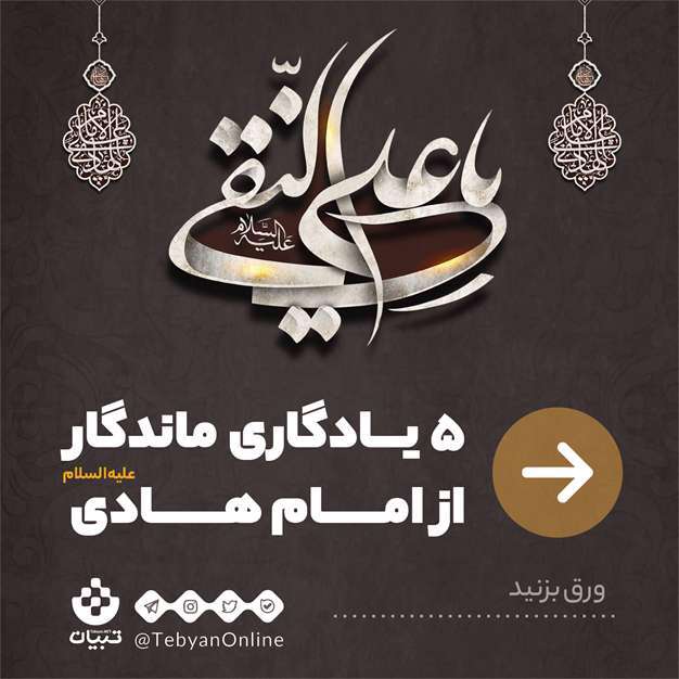5 یادگاری ماندگار از امام هادی علیه‌السلام
