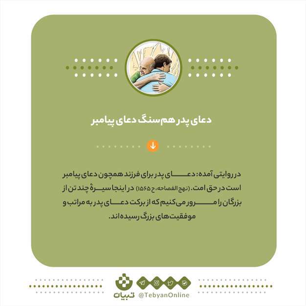  دعای پدر، رمز موفقیت بزرگان (ویژه‌ی روز پدر)