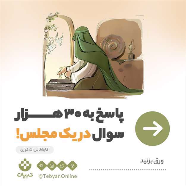 پاسخ به 30 هزار مسأله در یک مجلس!