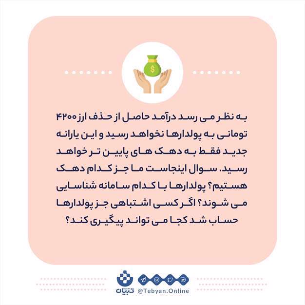 چرا مردم نگران حذف ارز ۴۲۰۰ تومانی هستند؟