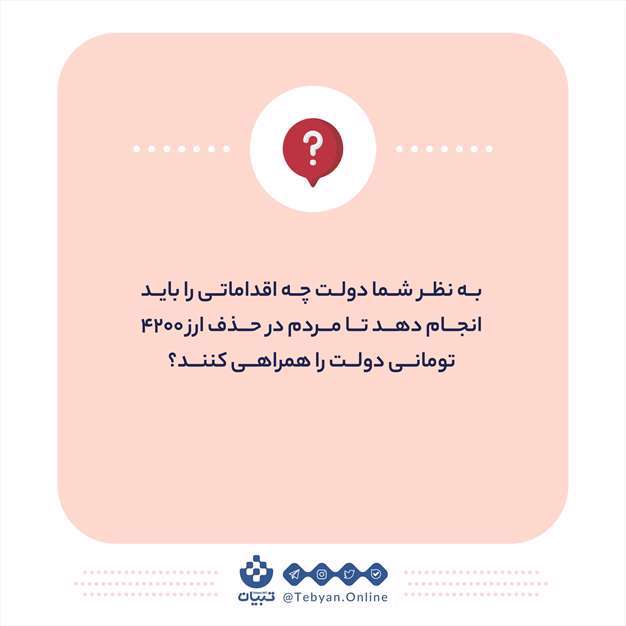 چرا مردم نگران حذف ارز ۴۲۰۰ تومانی هستند؟