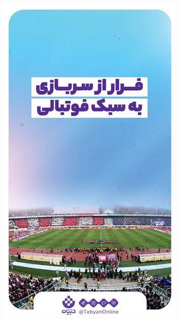 فرار از سربازی به سبک فوتبالی
