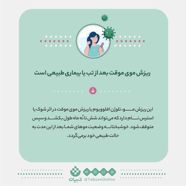 کرونا و ریزش مو