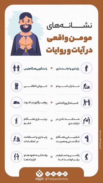 نشانه‌های مومن واقعی در آیات و روایات