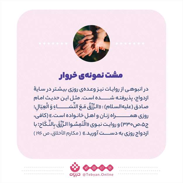 واقعاً ازدواج، روزی را بیشتر می‌کند؟