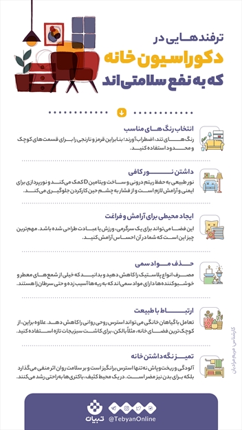 ترفندهایی در دکوراسیون خانه که به نفع سلامتی‌اند