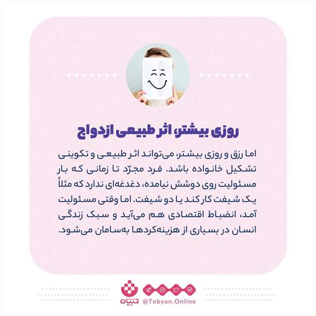 واقعاً ازدواج، روزی را بیشتر می‌کند؟