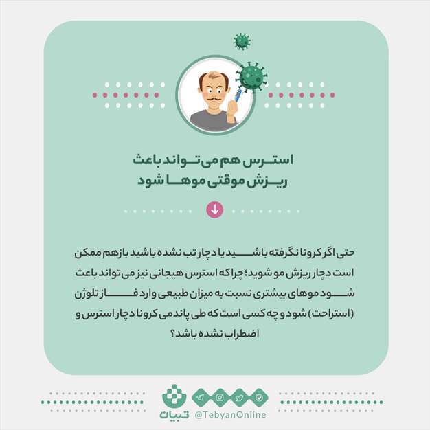 کرونا و ریزش مو