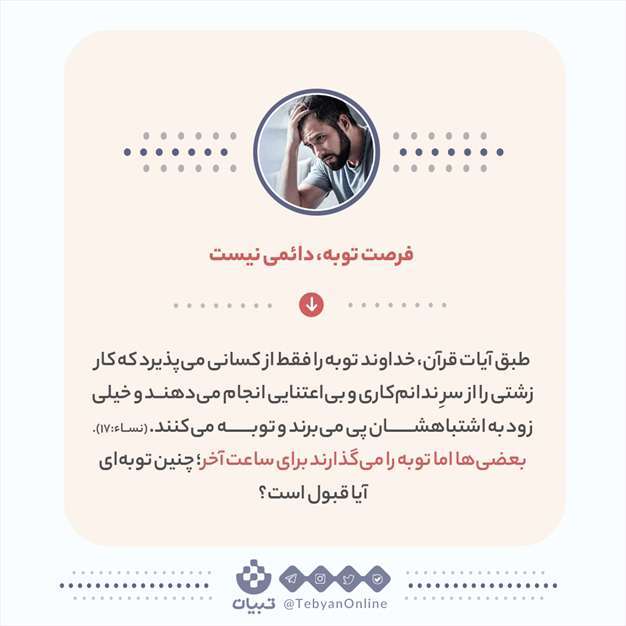 تا چه زمانی توبه قبول می‌شود؟