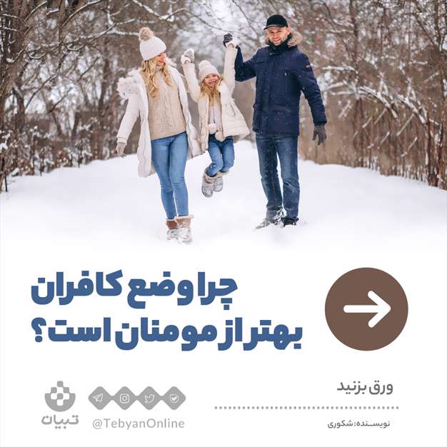 چرا وضع کافران بهتر از مومنان است؟