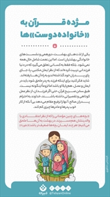 مژده قرآن به «خانواده‌دوست»‌ها