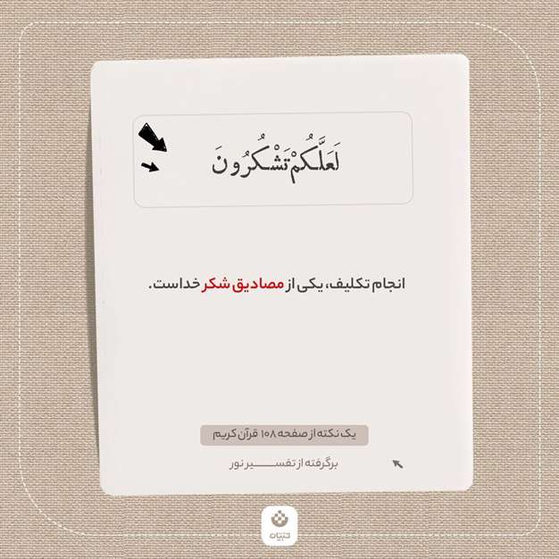 یک نکته از صفحه 108 قرآن کریم (برگرفته از تفسیر نور)