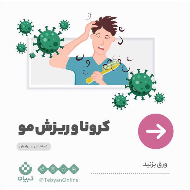 کرونا و ریزش مو