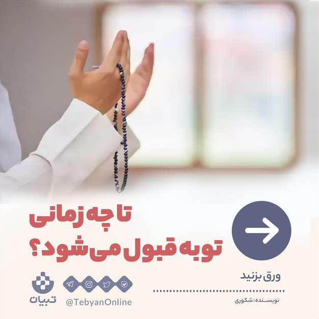 تا چه زمانی توبه قبول می‌شود؟