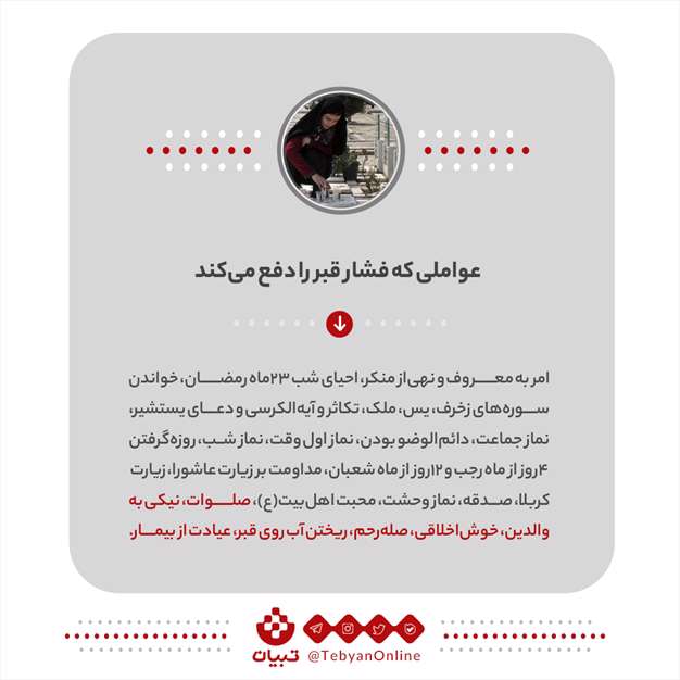 چگونه فشار شب اول قبر را کم کنیم؟