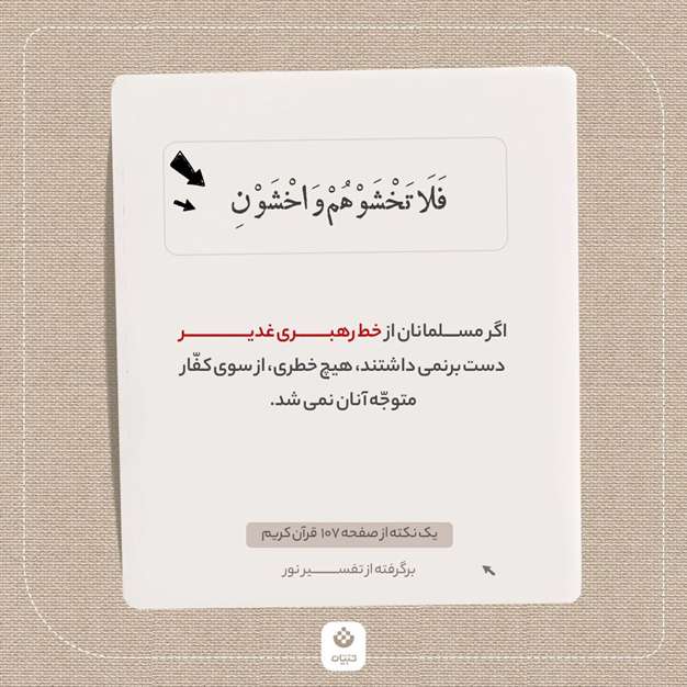 یک نکته از صفحه 107 قرآن کریم (برگرفته از تفسیر نور)