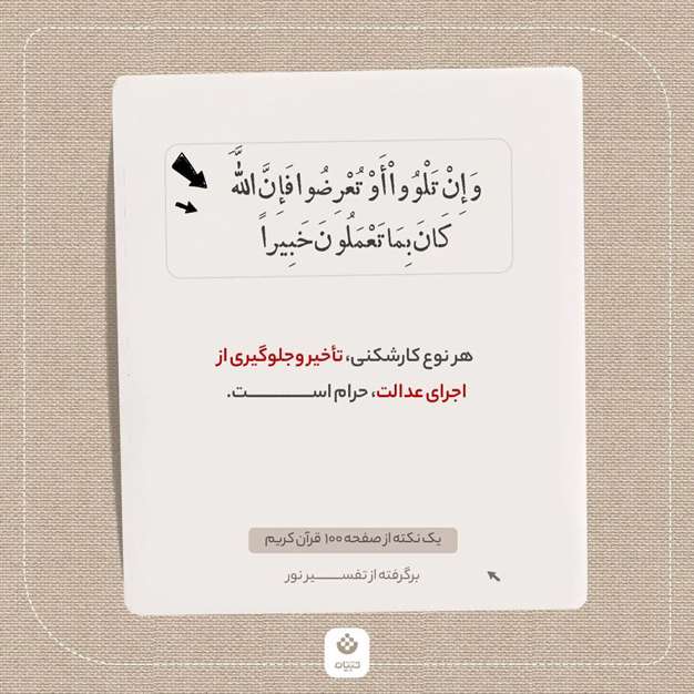 یک نکته از صفحه 100 قرآن کریم (برگرفته از تفسیر نور)