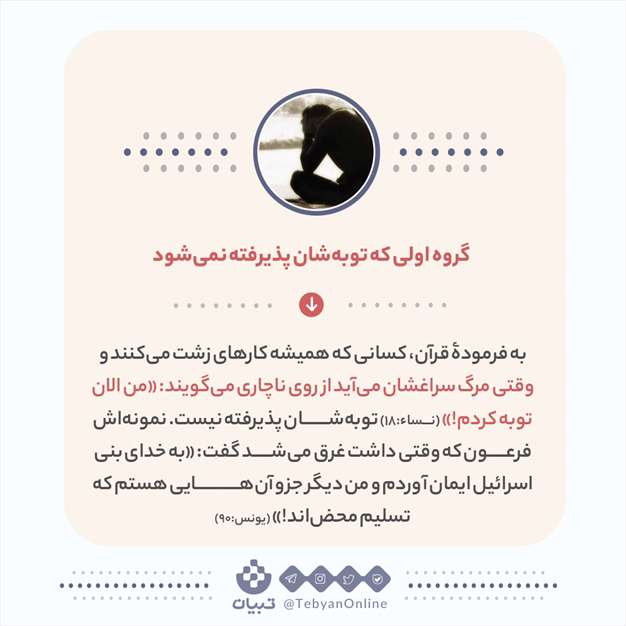 تا چه زمانی توبه قبول می‌شود؟