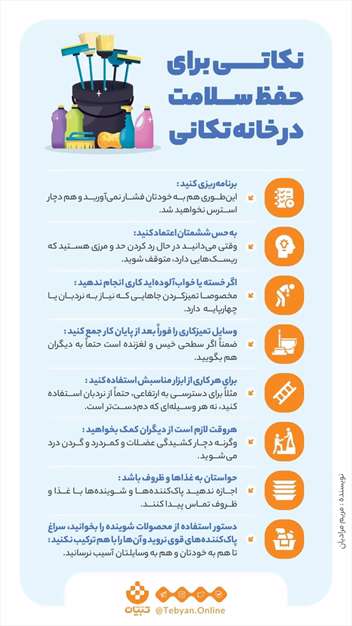 نکاتی برای حفظ سلامت در خانه‌تکانی