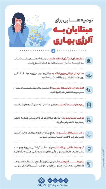 توصیه‌هایی برای مبتلایان به آلرژی بهاری
