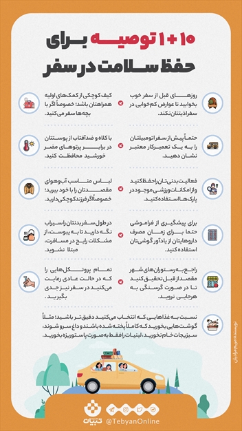 10 + 1 توصیه برای حفظ سلامت در سفر