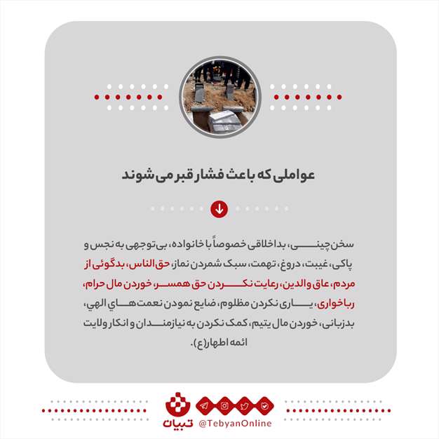 چگونه فشار شب اول قبر را کم کنیم؟