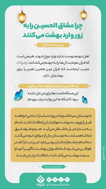 چرا عشاق الحسین را به زور وارد بهشت می‌کنند!