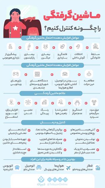 ماشین‌گرفتگی را چگونه کنترل کنیم؟
