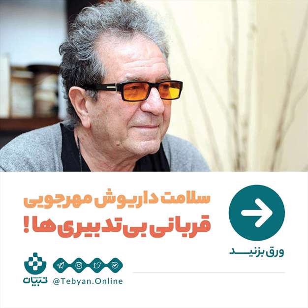 سلامت داریوش مهرجویی، قربانی بی‌تدبیری‌ها!