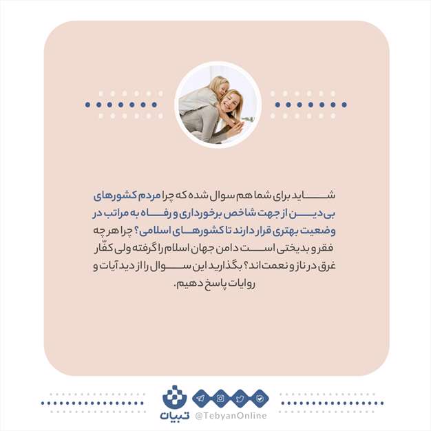 چرا وضع کافران بهتر از مومنان است؟