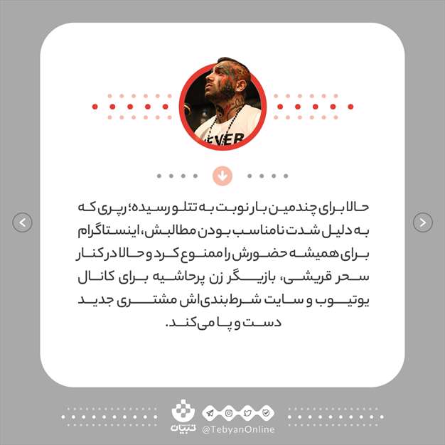 به سرقت مشترک تتلو و قریشی کمک نکنید!